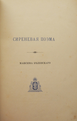 [Собрание В.Г. Лидина]. Белинский М. Сиреневая поэма. Киев: Типография Г.Л. Фронцкевича, 1886.